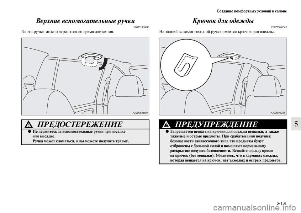 MITSUBISHI PAJERO SPORT 2012  Руководство по эксплуатации и техобслуживанию (in Russian) Создание комфортных условий в салоне
5131
5 Верхние вспомогательные ручки
E00732800096За эти ручки можно держаться 