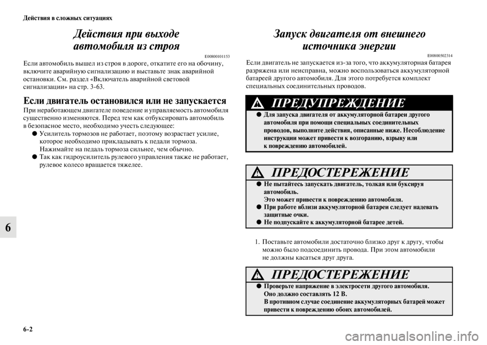 MITSUBISHI PAJERO SPORT 2012  Руководство по эксплуатации и техобслуживанию (in Russian) 62 Действия в сложных ситуациях
6Действия при выходе 
автомобиля из строя
E00800101153Если автомобиль вышел из стро
