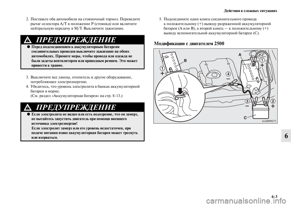 MITSUBISHI PAJERO SPORT 2012  Руководство по эксплуатации и техобслуживанию (in Russian) Действия в сложных ситуациях
63
6
2. Поставьте оба автомобиля на стояночный тормоз. Переведите 
рычаг селектор