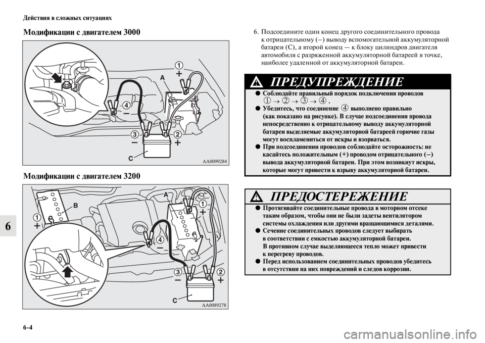 MITSUBISHI PAJERO SPORT 2012  Руководство по эксплуатации и техобслуживанию (in Russian) 64 Действия в сложных ситуациях
6
Модификации с двигателем 3000 
  
Модификации с двигателем 3200 
  6. Подсоедините 