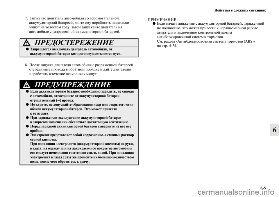 MITSUBISHI PAJERO SPORT 2012  Руководство по эксплуатации и техобслуживанию (in Russian) Действия в сложных ситуациях
65
6
7. Запустите двигатель автомобиля со вспомогательной 
аккумуляторной батаре