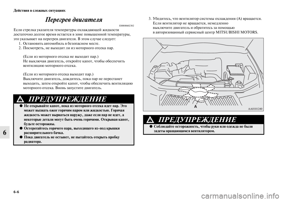 MITSUBISHI PAJERO SPORT 2012  Руководство по эксплуатации и техобслуживанию (in Russian) 66 Действия в сложных ситуациях
6Перегрев двигателя
E00800602302Если стрелка указателя температуры охлаждающей жи