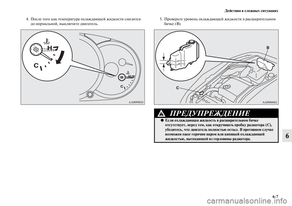MITSUBISHI PAJERO SPORT 2012  Руководство по эксплуатации и техобслуживанию (in Russian) Действия в сложных ситуациях
67
6
4. После того как температура охлаждающей жидкости снизится 
до нормальной, в
