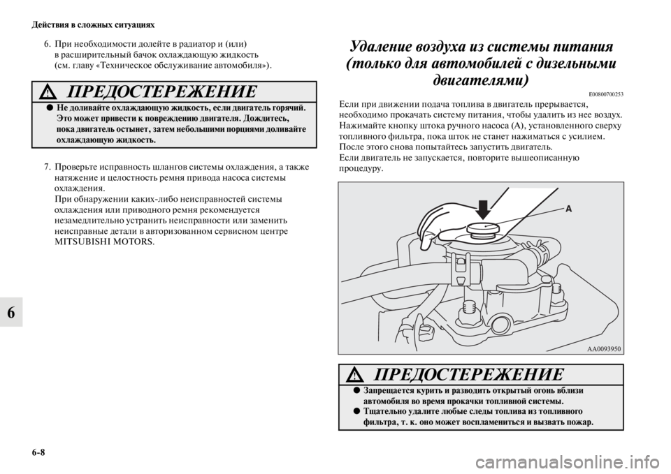 MITSUBISHI PAJERO SPORT 2012  Руководство по эксплуатации и техобслуживанию (in Russian) 68 Действия в сложных ситуациях
6
6. При необходимости долейте в радиатор и (или) 
в расширительный бачок охлажд