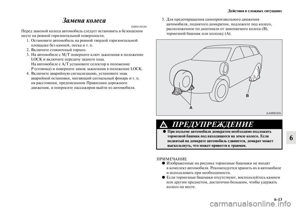 MITSUBISHI PAJERO SPORT 2012 Руководство по эксплуатации и техобслуживанию (in Russian) Действия в сложных ситуациях
613
6 Замена колеса
E00801202204Перед заменой колеса автомобиль следует остановить в б MITSUBISHI PAJERO SPORT 2012 Руководство по эксплуатации и техобслуживанию (in Russian) Действия в сложных ситуациях
613
6 Замена колеса
E00801202204Перед заменой колеса автомобиль следует остановить в б