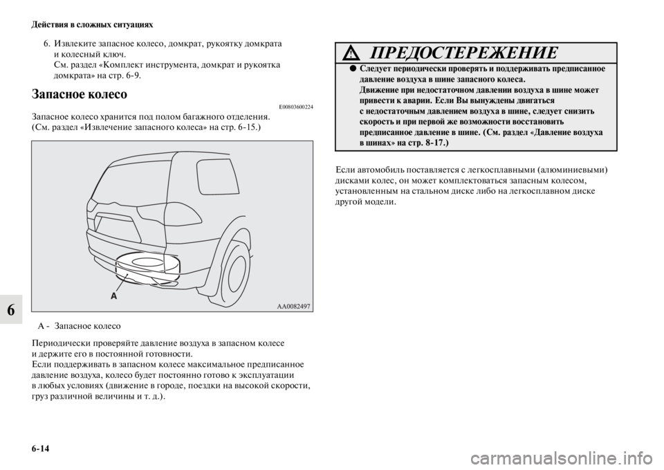 MITSUBISHI PAJERO SPORT 2012 Руководство по эксплуатации и техобслуживанию (in Russian) 614 Действия в сложных ситуациях
6
6. Извлеките запасное колесо, домкрат, рукоятку домкрата
иколесный ключ.
См. MITSUBISHI PAJERO SPORT 2012 Руководство по эксплуатации и техобслуживанию (in Russian) 614 Действия в сложных ситуациях
6
6. Извлеките запасное колесо, домкрат, рукоятку домкрата
иколесный ключ.
См.