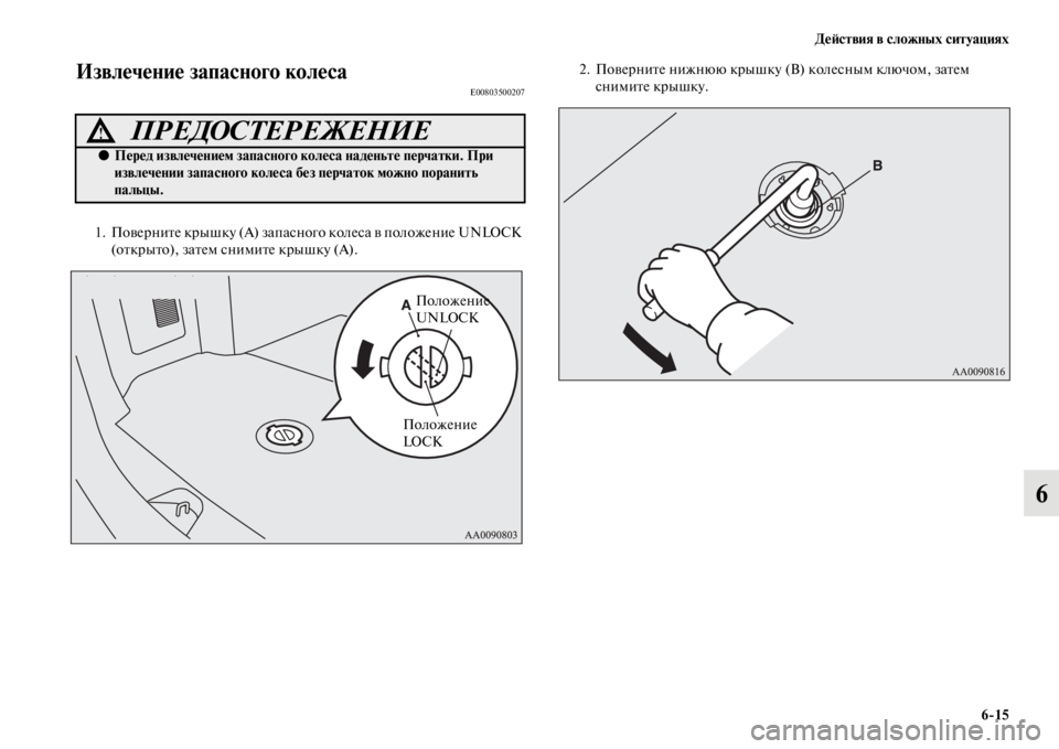 MITSUBISHI PAJERO SPORT 2012  Руководство по эксплуатации и техобслуживанию (in Russian) Действия в сложных ситуациях
615
6
Извлечение запасного колесаE00803500207
1. Поверните крышку (А) запасного колеса в
