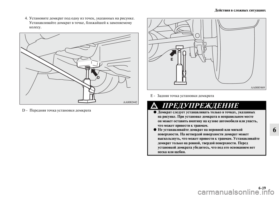 MITSUBISHI PAJERO SPORT 2012  Руководство по эксплуатации и техобслуживанию (in Russian) Действия в сложных ситуациях
619
6
4. Установите домкрат под одну из точек, указанных на рисунке. 
Устанавливайт