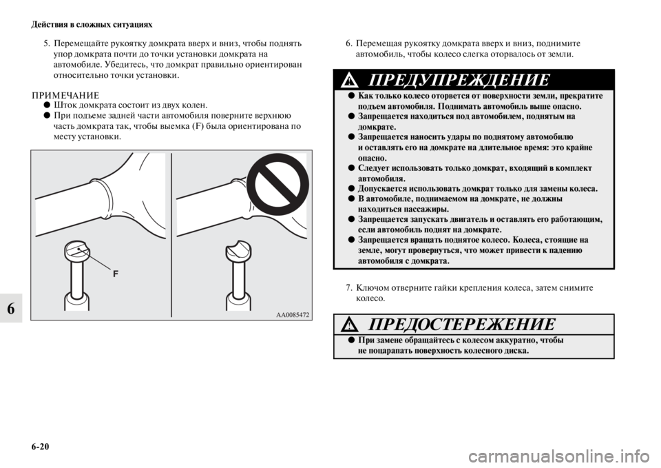MITSUBISHI PAJERO SPORT 2012 Руководство по эксплуатации и техобслуживанию (in Russian) 620 Действия в сложных ситуациях
6
5. Перемещайте рукоятку домкрата вверх и вниз, чтобы поднять
упор домкрата п MITSUBISHI PAJERO SPORT 2012 Руководство по эксплуатации и техобслуживанию (in Russian) 620 Действия в сложных ситуациях
6
5. Перемещайте рукоятку домкрата вверх и вниз, чтобы поднять
упор домкрата п