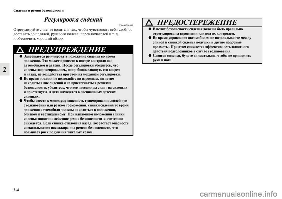 MITSUBISHI PAJERO SPORT 2012  Руководство по эксплуатации и техобслуживанию (in Russian) 24 Сиденья и ремни безопасности
2Регулировка сидений
E00400300503Отрегулируйте сиденье водителя так, чтобы чувств