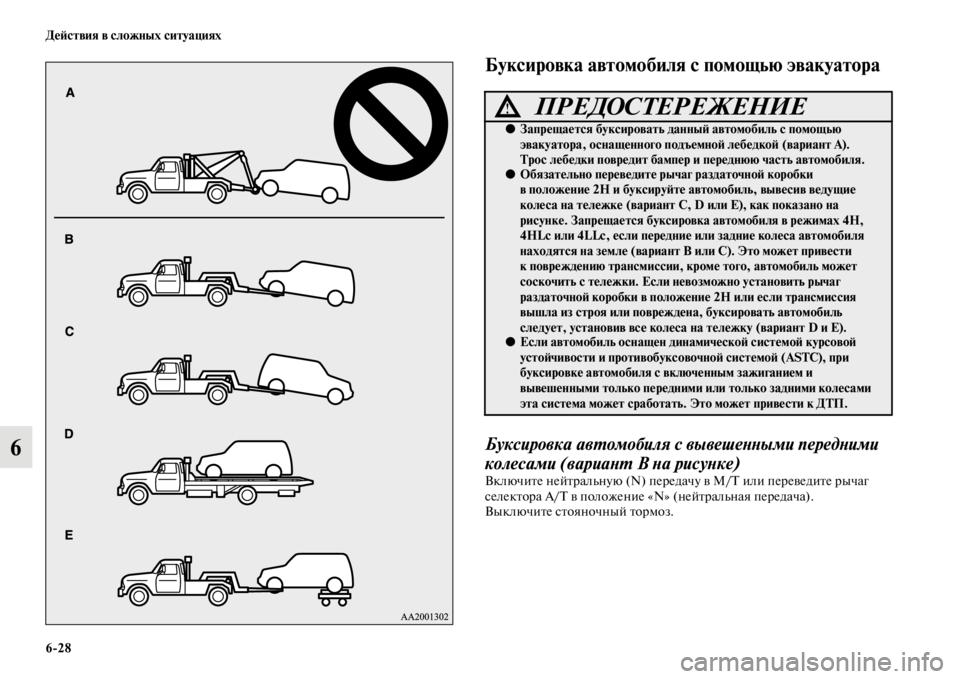 MITSUBISHI PAJERO SPORT 2012 Руководство по эксплуатации и техобслуживанию (in Russian) 628 Действия в сложных ситуациях
6
Буксировка автомобиля с помощью эвакуатора
Буксировка автомобиля с вывеше MITSUBISHI PAJERO SPORT 2012 Руководство по эксплуатации и техобслуживанию (in Russian) 628 Действия в сложных ситуациях
6
Буксировка автомобиля с помощью эвакуатора
Буксировка автомобиля с вывеше