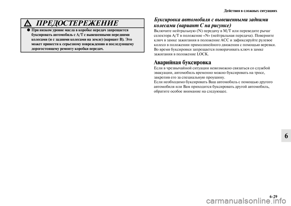 MITSUBISHI PAJERO SPORT 2012 Руководство по эксплуатации и техобслуживанию (in Russian) Действия в сложных ситуациях
629
6
Буксировка автомобиля с вывешенными задними
колесами (вариант С на рисунке MITSUBISHI PAJERO SPORT 2012 Руководство по эксплуатации и техобслуживанию (in Russian) Действия в сложных ситуациях
629
6
Буксировка автомобиля с вывешенными задними
колесами (вариант С на рисунке