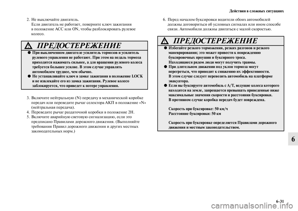 MITSUBISHI PAJERO SPORT 2012  Руководство по эксплуатации и техобслуживанию (in Russian) Действия в сложных ситуациях
631
6
2. Не выключайте двигатель.
Если двигатель не работает, поверните ключ зажиг