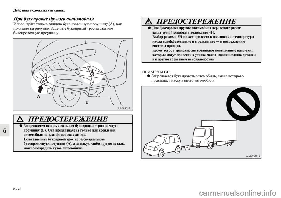 MITSUBISHI PAJERO SPORT 2012  Руководство по эксплуатации и техобслуживанию (in Russian) 632 Действия в сложных ситуациях
6
При буксировке другого автомобиляИспользуйте только заднюю буксировочную 