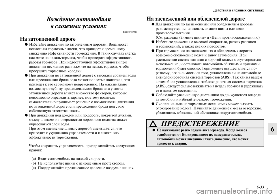 MITSUBISHI PAJERO SPORT 2012  Руководство по эксплуатации и техобслуживанию (in Russian) Действия в сложных ситуациях
633
6 Вождение автомобиля 
в сложных условиях
E00801702342
На затопленной дороге
●Избе