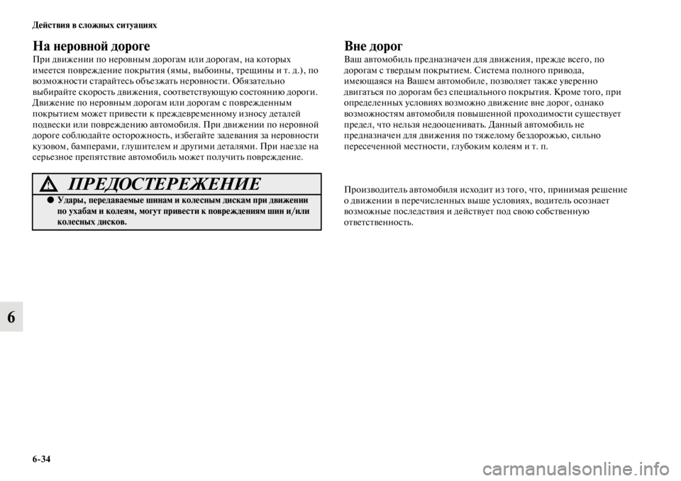 MITSUBISHI PAJERO SPORT 2012  Руководство по эксплуатации и техобслуживанию (in Russian) 634 Действия в сложных ситуациях
6
На неровной дороге
При движении по неровным дорогам или дорогам, на которых 