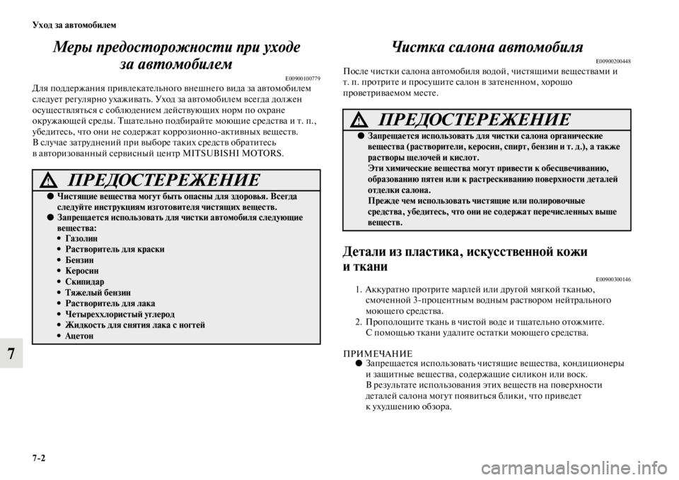 MITSUBISHI PAJERO SPORT 2012  Руководство по эксплуатации и техобслуживанию (in Russian) 72 Уход за автомобилем
7Меры предосторожности при уходе 
за автомобилем 
E00900100779Для поддержания привлекательн