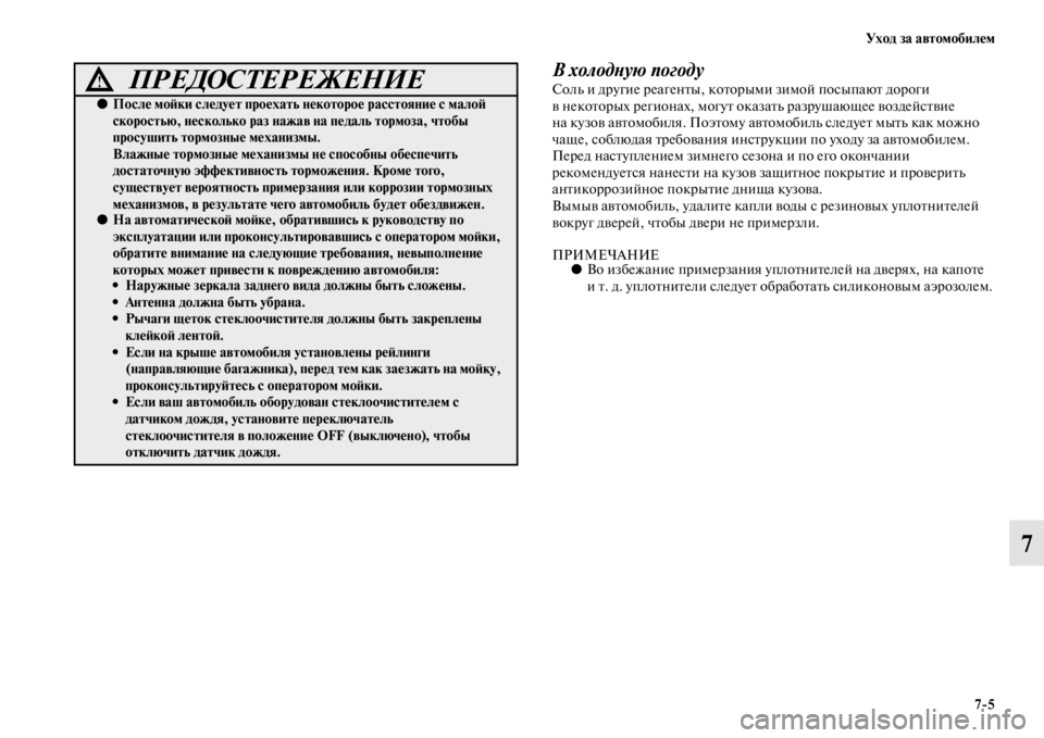 MITSUBISHI PAJERO SPORT 2012  Руководство по эксплуатации и техобслуживанию (in Russian) Уход за автомобилем
75
7
В холодную погодуСоль и другие реагенты, которыми зимой посыпают дороги 
в некоторых 