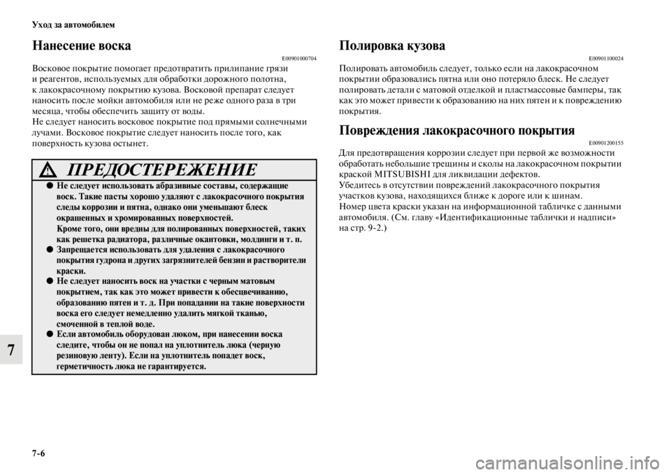 MITSUBISHI PAJERO SPORT 2012  Руководство по эксплуатации и техобслуживанию (in Russian) 76 Уход за автомобилем
7
Нанесение воскаE00901000704Восковое покрытие помогает предотвратить прилипание грязи 
и р