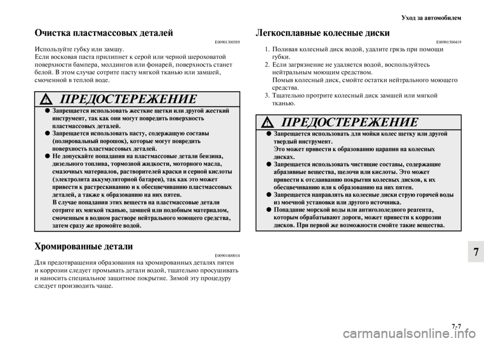 MITSUBISHI PAJERO SPORT 2012 Руководство по эксплуатации и техобслуживанию (in Russian) Уход за автомобилем
77
7
Очистка пластмассовых деталейE00901300589Используйте губку или замшу.
Если восковая паста MITSUBISHI PAJERO SPORT 2012 Руководство по эксплуатации и техобслуживанию (in Russian) Уход за автомобилем
77
7
Очистка пластмассовых деталейE00901300589Используйте губку или замшу.
Если восковая паста