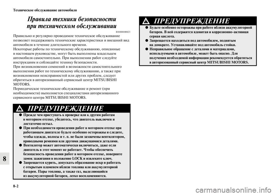 MITSUBISHI PAJERO SPORT 2012 Руководство по эксплуатации и техобслуживанию (in Russian) 82 Техническое обслуживание автомобиля
8Правила техники безопасности
при техническом обслуживании
E01000100823П MITSUBISHI PAJERO SPORT 2012 Руководство по эксплуатации и техобслуживанию (in Russian) 82 Техническое обслуживание автомобиля
8Правила техники безопасности
при техническом обслуживании
E01000100823П