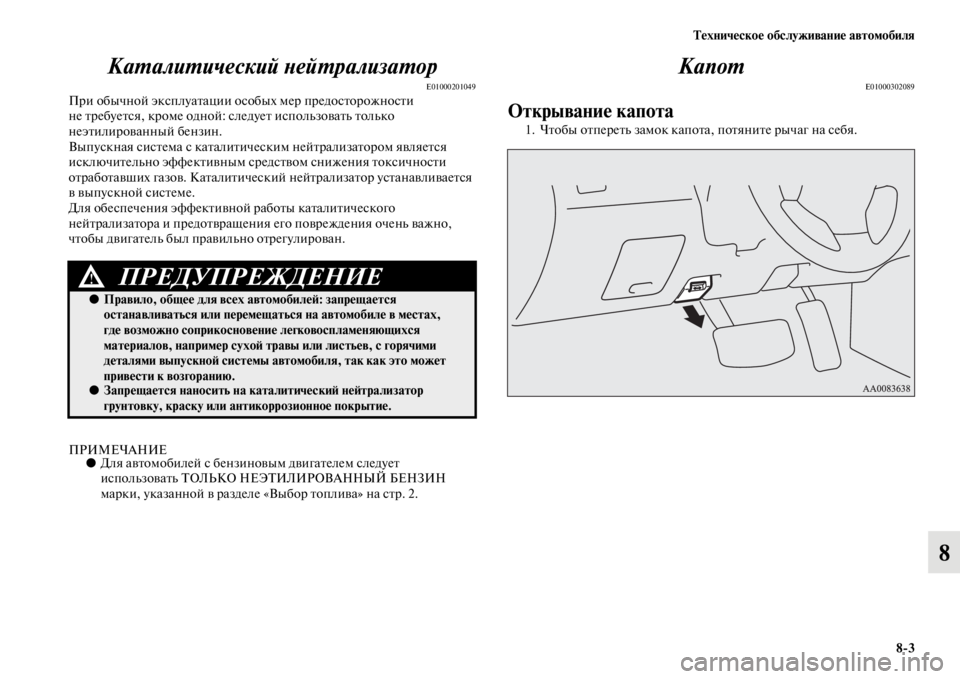 MITSUBISHI PAJERO SPORT 2012 Руководство по эксплуатации и техобслуживанию (in Russian) Техническое обслуживание автомобиля
83
8 Каталитический нейтрализатор
E01000201049При обычной эксплуатации особы MITSUBISHI PAJERO SPORT 2012 Руководство по эксплуатации и техобслуживанию (in Russian) Техническое обслуживание автомобиля
83
8 Каталитический нейтрализатор
E01000201049При обычной эксплуатации особы