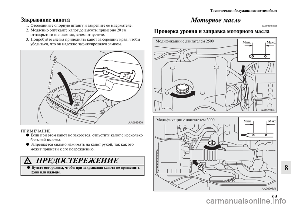 MITSUBISHI PAJERO SPORT 2012 Руководство по эксплуатации и техобслуживанию (in Russian) Техническое обслуживание автомобиля
85
8
Закрывание капота
1. Отсоедините опорную штангу и закрепите ее в дер MITSUBISHI PAJERO SPORT 2012 Руководство по эксплуатации и техобслуживанию (in Russian) Техническое обслуживание автомобиля
85
8
Закрывание капота
1. Отсоедините опорную штангу и закрепите ее в дер