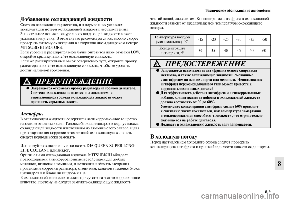 MITSUBISHI PAJERO SPORT 2012 Руководство по эксплуатации и техобслуживанию (in Russian) Техническое обслуживание автомобиля
89
8
Добавление охлаждающей жидкости
Система охлаждения герметична, и в MITSUBISHI PAJERO SPORT 2012 Руководство по эксплуатации и техобслуживанию (in Russian) Техническое обслуживание автомобиля
89
8
Добавление охлаждающей жидкости
Система охлаждения герметична, и в