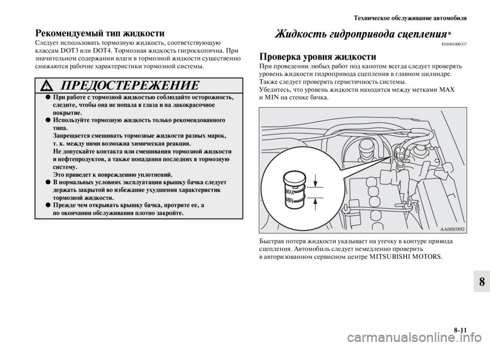MITSUBISHI PAJERO SPORT 2012 Руководство по эксплуатации и техобслуживанию (in Russian) Техническое обслуживание автомобиля
811
8
Рекомендуемый тип жидкости
Следует использовать тормозную жидкост MITSUBISHI PAJERO SPORT 2012 Руководство по эксплуатации и техобслуживанию (in Russian) Техническое обслуживание автомобиля
811
8
Рекомендуемый тип жидкости
Следует использовать тормозную жидкост