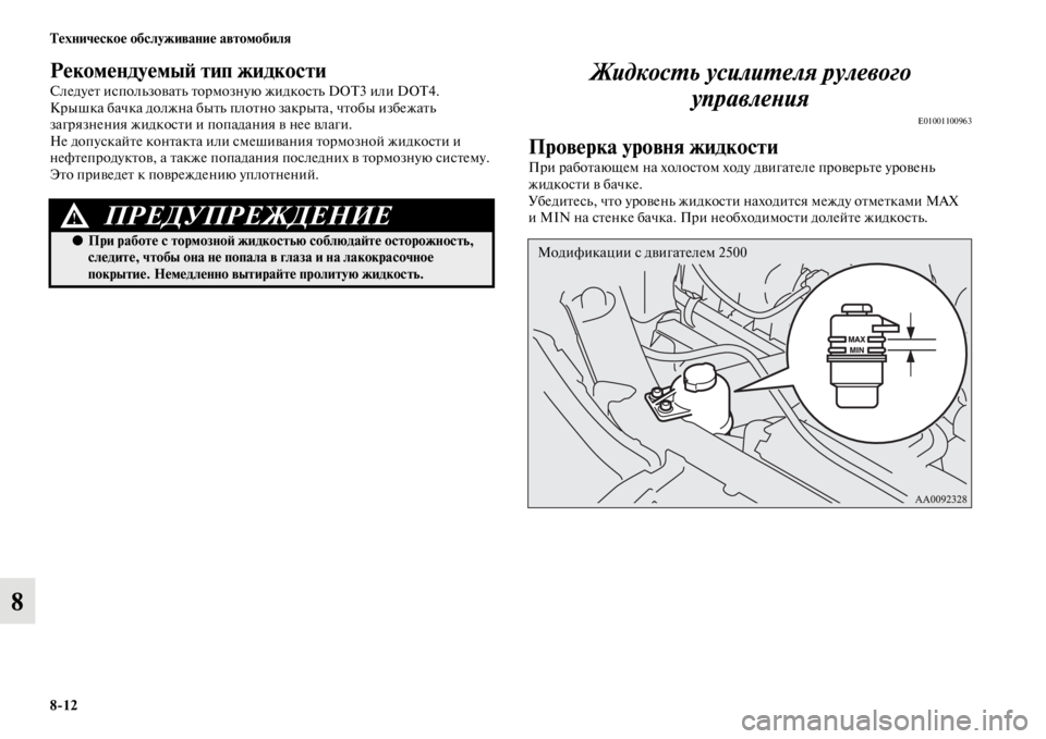 MITSUBISHI PAJERO SPORT 2012 Руководство по эксплуатации и техобслуживанию (in Russian) 812 Техническое обслуживание автомобиля
8
Рекомендуемый тип жидкости
Следует использовать тормозную жидкост MITSUBISHI PAJERO SPORT 2012 Руководство по эксплуатации и техобслуживанию (in Russian) 812 Техническое обслуживание автомобиля
8
Рекомендуемый тип жидкости
Следует использовать тормозную жидкост