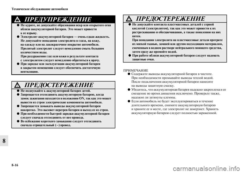 MITSUBISHI PAJERO SPORT 2012 Руководство по эксплуатации и техобслуживанию (in Russian) 816 Техническое обслуживание автомобиля
8
ПРИМЕЧАНИЕ●Содержите выводы аккумуляторной батареи в чистоте.
Пр MITSUBISHI PAJERO SPORT 2012 Руководство по эксплуатации и техобслуживанию (in Russian) 816 Техническое обслуживание автомобиля
8
ПРИМЕЧАНИЕ●Содержите выводы аккумуляторной батареи в чистоте.
Пр