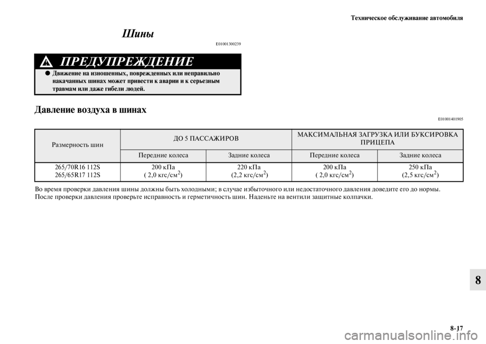 MITSUBISHI PAJERO SPORT 2012 Руководство по эксплуатации и техобслуживанию (in Russian) Техническое обслуживание автомобиля
817
8 Шины
E01001300239
Давление воздуха в шинахE01001401905
Во время проверки давле MITSUBISHI PAJERO SPORT 2012 Руководство по эксплуатации и техобслуживанию (in Russian) Техническое обслуживание автомобиля
817
8 Шины
E01001300239
Давление воздуха в шинахE01001401905
Во время проверки давле