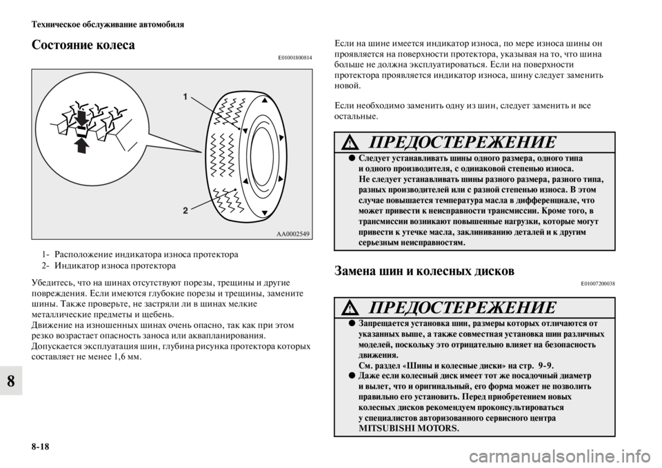 MITSUBISHI PAJERO SPORT 2012 Руководство по эксплуатации и техобслуживанию (in Russian) 818 Техническое обслуживание автомобиля
8
Состояние колесаE01001800814
Убедитесь, что на шинах отсутствуют порезы, MITSUBISHI PAJERO SPORT 2012 Руководство по эксплуатации и техобслуживанию (in Russian) 818 Техническое обслуживание автомобиля
8
Состояние колесаE01001800814
Убедитесь, что на шинах отсутствуют порезы,