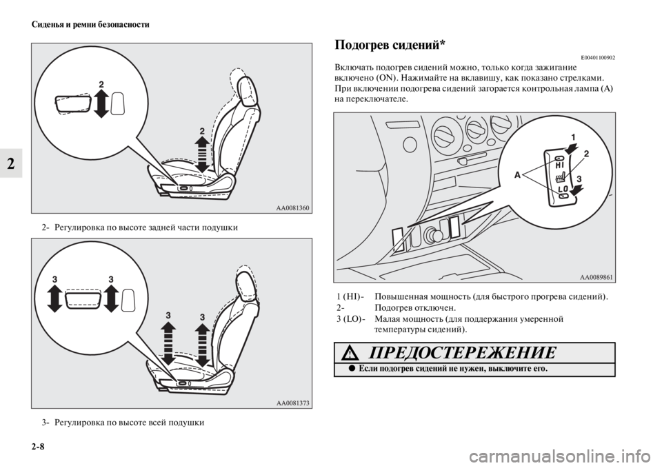 MITSUBISHI PAJERO SPORT 2012  Руководство по эксплуатации и техобслуживанию (in Russian) 28 Сиденья и ремни безопасности
2
Подогрев сидений*E00401100902Включать подогрев сидений можно, только когда зажиг