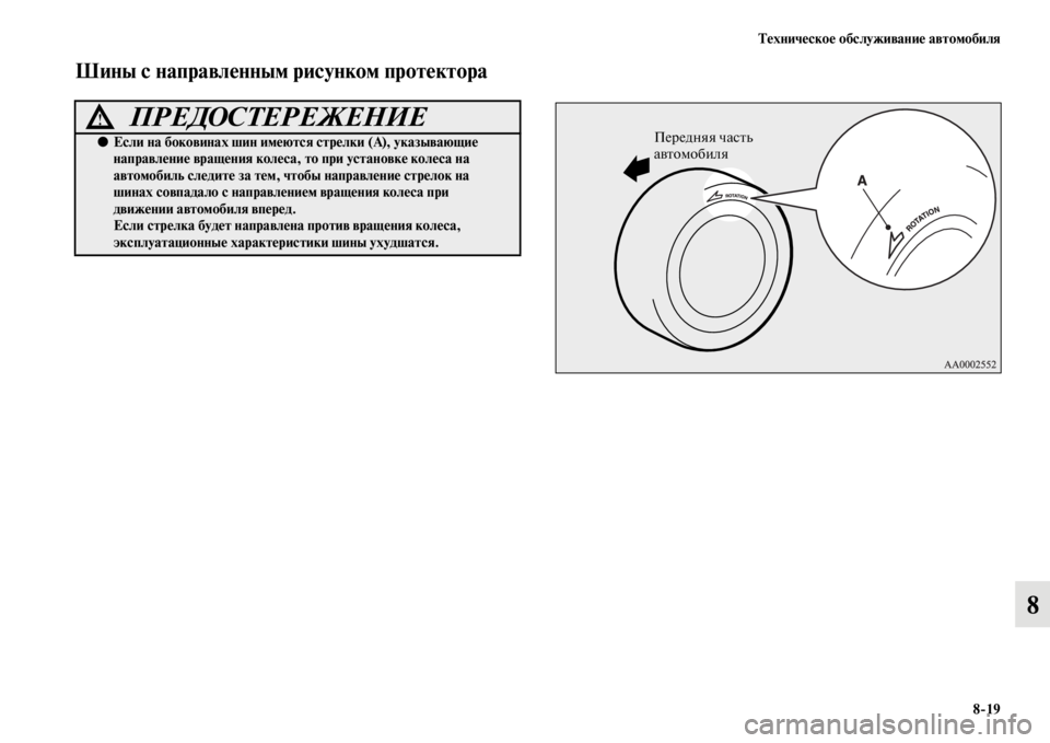 MITSUBISHI PAJERO SPORT 2012 Руководство по эксплуатации и техобслуживанию (in Russian) Техническое обслуживание автомобиля
819
8
Шины с направленным рисунком протектора
ПРЕДОСТЕРЕЖЕНИЕ!
●Если на MITSUBISHI PAJERO SPORT 2012 Руководство по эксплуатации и техобслуживанию (in Russian) Техническое обслуживание автомобиля
819
8
Шины с направленным рисунком протектора
ПРЕДОСТЕРЕЖЕНИЕ!
●Если на