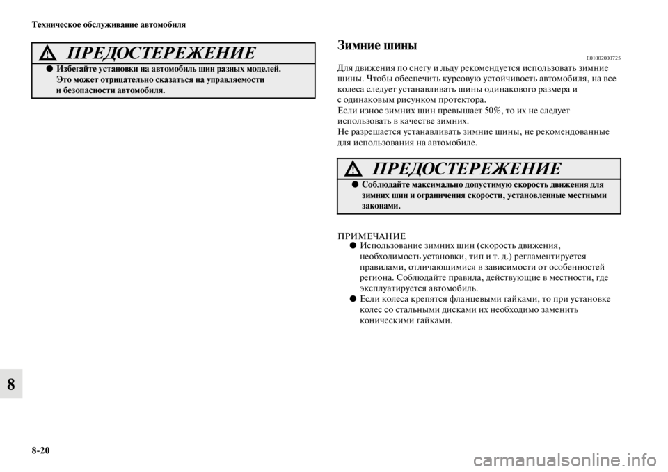MITSUBISHI PAJERO SPORT 2012 Руководство по эксплуатации и техобслуживанию (in Russian) 820 Техническое обслуживание автомобиля
8
Зимние шиныE01002000725Для движения по снегу и льду рекомендуется исполь MITSUBISHI PAJERO SPORT 2012 Руководство по эксплуатации и техобслуживанию (in Russian) 820 Техническое обслуживание автомобиля
8
Зимние шиныE01002000725Для движения по снегу и льду рекомендуется исполь