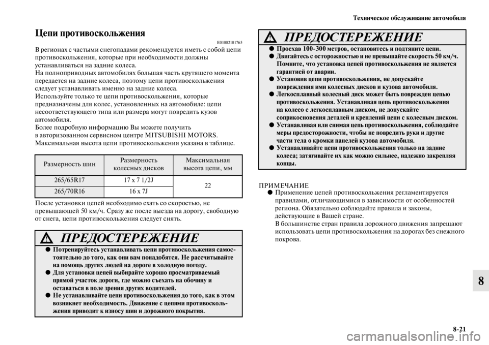 MITSUBISHI PAJERO SPORT 2012 Руководство по эксплуатации и техобслуживанию (in Russian) Техническое обслуживание автомобиля
821
8
Цепи противоскольженияE01002101765В регионах с частыми снегопадами реко MITSUBISHI PAJERO SPORT 2012 Руководство по эксплуатации и техобслуживанию (in Russian) Техническое обслуживание автомобиля
821
8
Цепи противоскольженияE01002101765В регионах с частыми снегопадами реко