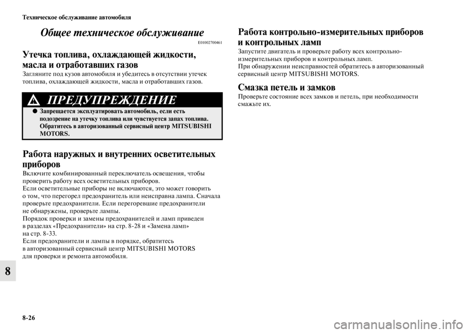 MITSUBISHI PAJERO SPORT 2012 Руководство по эксплуатации и техобслуживанию (in Russian) 826 Техническое обслуживание автомобиля
8Общее техническое обслуживание
E01002700461
Утечка топлива, охлаждающей MITSUBISHI PAJERO SPORT 2012 Руководство по эксплуатации и техобслуживанию (in Russian) 826 Техническое обслуживание автомобиля
8Общее техническое обслуживание
E01002700461
Утечка топлива, охлаждающей