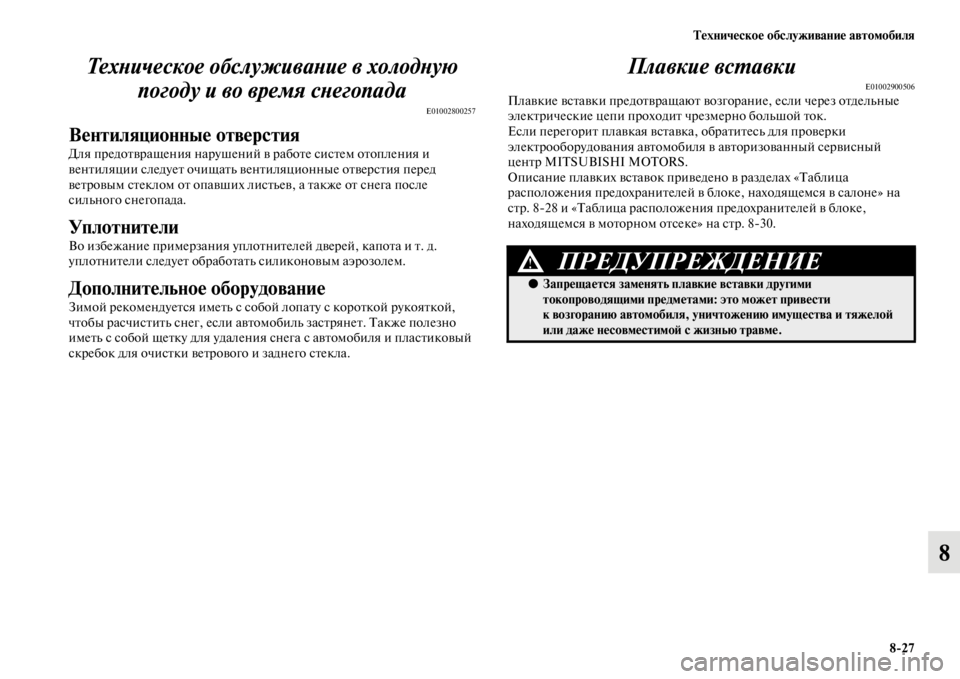 MITSUBISHI PAJERO SPORT 2012 Руководство по эксплуатации и техобслуживанию (in Russian) Техническое обслуживание автомобиля
827
8 Техническое обслуживание в холодную
погоду и во время снегопада
E010 MITSUBISHI PAJERO SPORT 2012 Руководство по эксплуатации и техобслуживанию (in Russian) Техническое обслуживание автомобиля
827
8 Техническое обслуживание в холодную
погоду и во время снегопада
E010