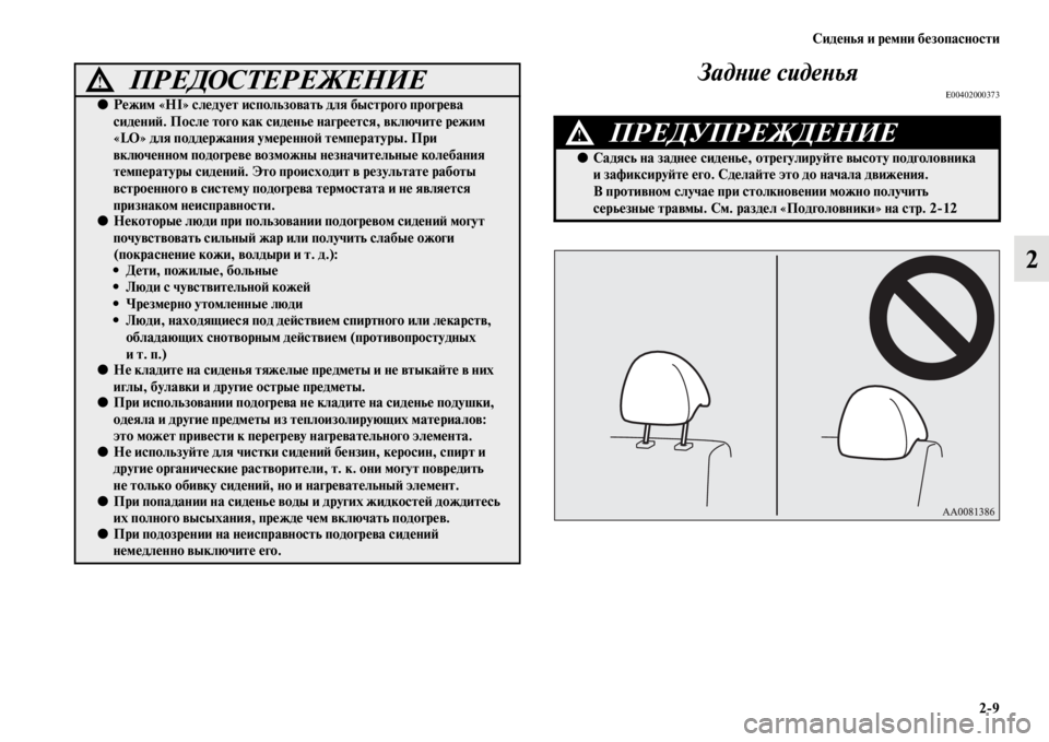 MITSUBISHI PAJERO SPORT 2012  Руководство по эксплуатации и техобслуживанию (in Russian) Сиденья и ремни безопасности
29
2 Задние сиденья
E00402000373●Режим «HI» следует использовать для быстрого прогрев