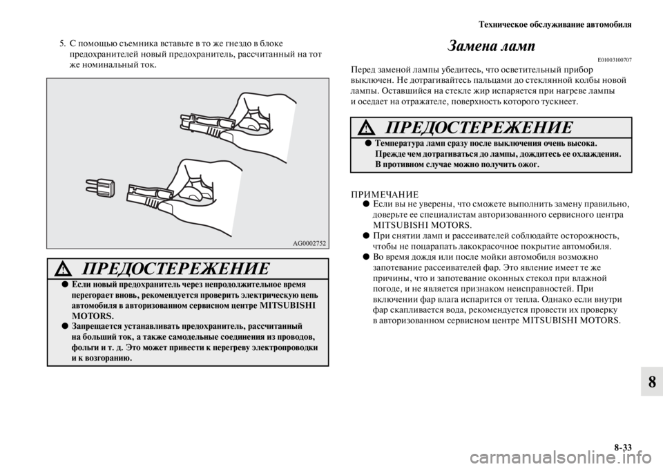 MITSUBISHI PAJERO SPORT 2012 Руководство по эксплуатации и техобслуживанию (in Russian) Техническое обслуживание автомобиля
833
8
5. С помощью съемника вставьте в то же гнездо в блоке
предохранителе MITSUBISHI PAJERO SPORT 2012 Руководство по эксплуатации и техобслуживанию (in Russian) Техническое обслуживание автомобиля
833
8
5. С помощью съемника вставьте в то же гнездо в блоке
предохранителе
