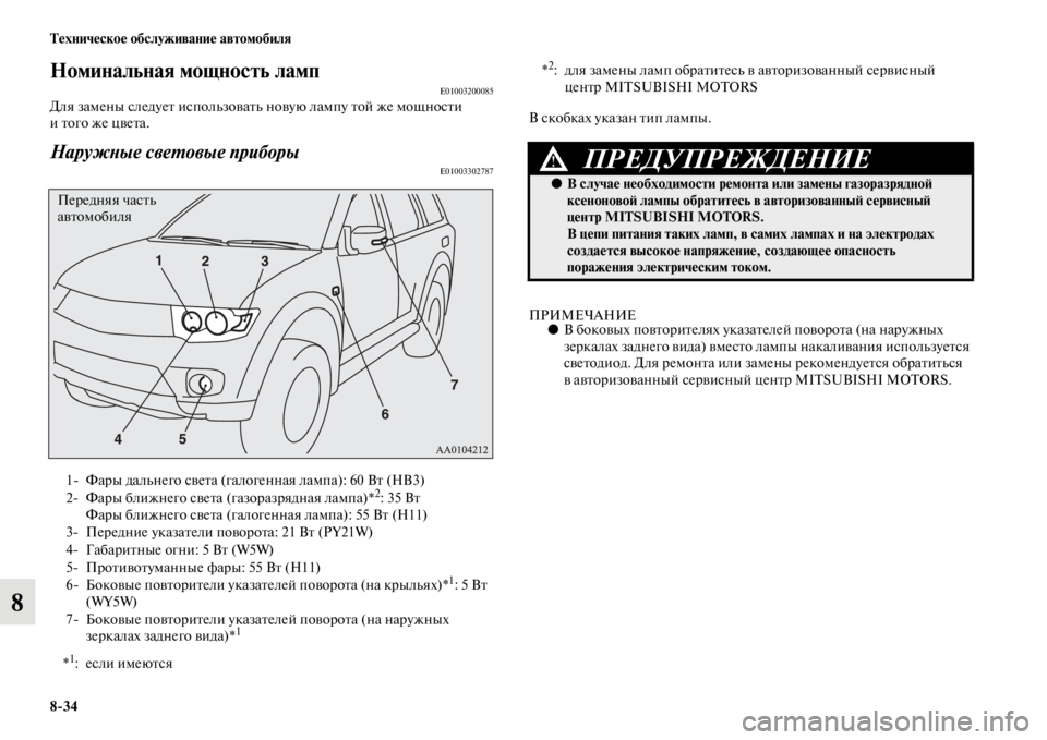 MITSUBISHI PAJERO SPORT 2012 Руководство по эксплуатации и техобслуживанию (in Russian) 834 Техническое обслуживание автомобиля
8
Номинальная мощность лампE01003200085Для замены следует использовать но MITSUBISHI PAJERO SPORT 2012 Руководство по эксплуатации и техобслуживанию (in Russian) 834 Техническое обслуживание автомобиля
8
Номинальная мощность лампE01003200085Для замены следует использовать но