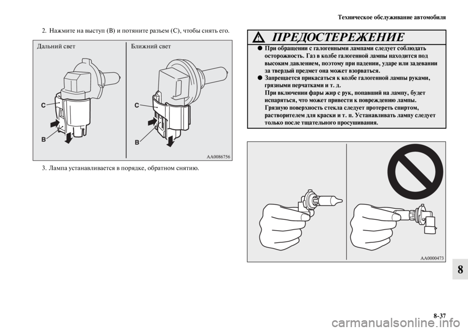 MITSUBISHI PAJERO SPORT 2012 Руководство по эксплуатации и техобслуживанию (in Russian) Техническое обслуживание автомобиля
837
8
2. Нажмите на выступ (В) и потяните разъем (С), чтобы снять его.
3. Лампа MITSUBISHI PAJERO SPORT 2012 Руководство по эксплуатации и техобслуживанию (in Russian) Техническое обслуживание автомобиля
837
8
2. Нажмите на выступ (В) и потяните разъем (С), чтобы снять его.
3. Лампа