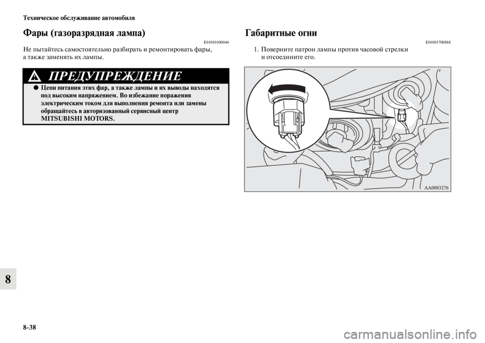MITSUBISHI PAJERO SPORT 2012 Руководство по эксплуатации и техобслуживанию (in Russian) 838 Техническое обслуживание автомобиля
8
Фары (газоразрядная лампа)E01010100044Не пытайтесь самостоятельно разби MITSUBISHI PAJERO SPORT 2012 Руководство по эксплуатации и техобслуживанию (in Russian) 838 Техническое обслуживание автомобиля
8
Фары (газоразрядная лампа)E01010100044Не пытайтесь самостоятельно разби
