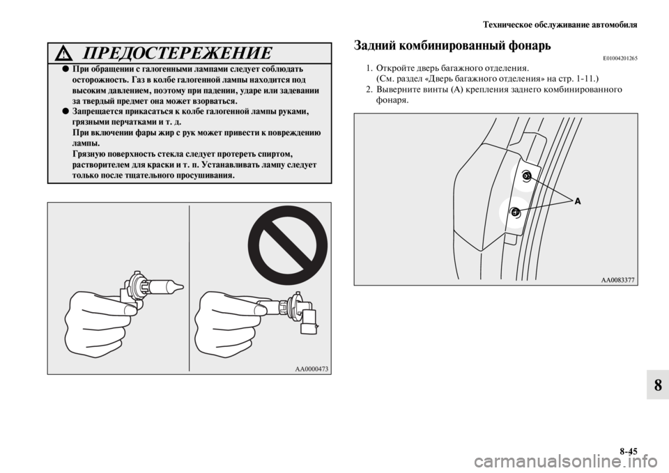 MITSUBISHI PAJERO SPORT 2012  Руководство по эксплуатации и техобслуживанию (in Russian) Техническое обслуживание автомобиля
845
8
Задний комбинированный фонарьE010042012651. Откройте дверь багажного отд