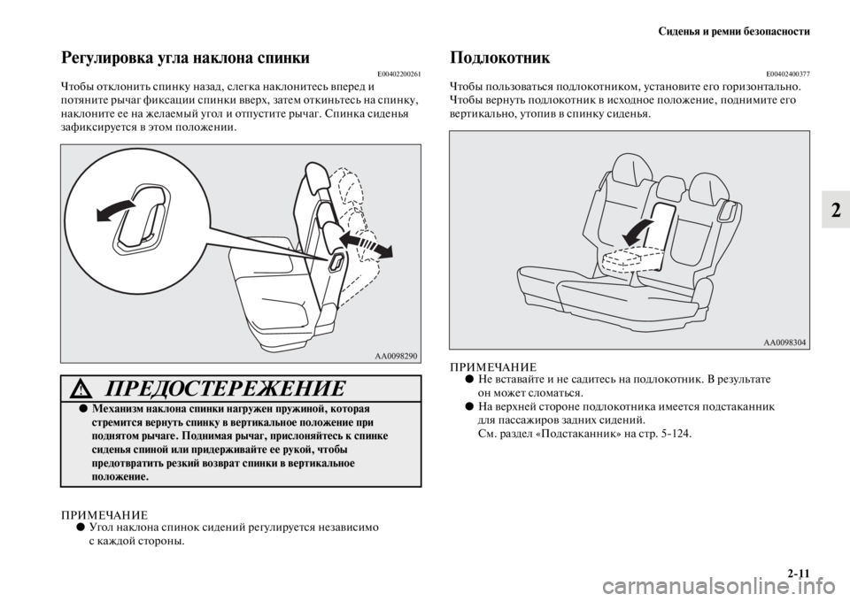 MITSUBISHI PAJERO SPORT 2012  Руководство по эксплуатации и техобслуживанию (in Russian) Сиденья и ремни безопасности
211
2
Регулировка угла наклона спинкиE00402200261Чтобы отклонить спинку назад, слегка 