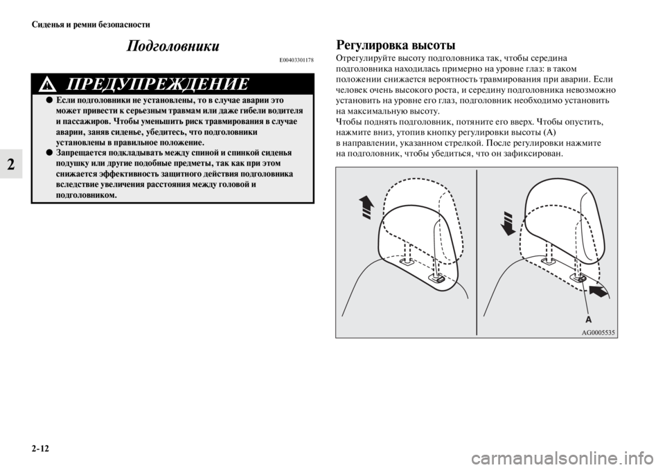 MITSUBISHI PAJERO SPORT 2012  Руководство по эксплуатации и техобслуживанию (in Russian) 212 Сиденья и ремни безопасности
2Подголовники
E00403301178
Регулировка высоты
Отрегулируйте высоту подголовника 