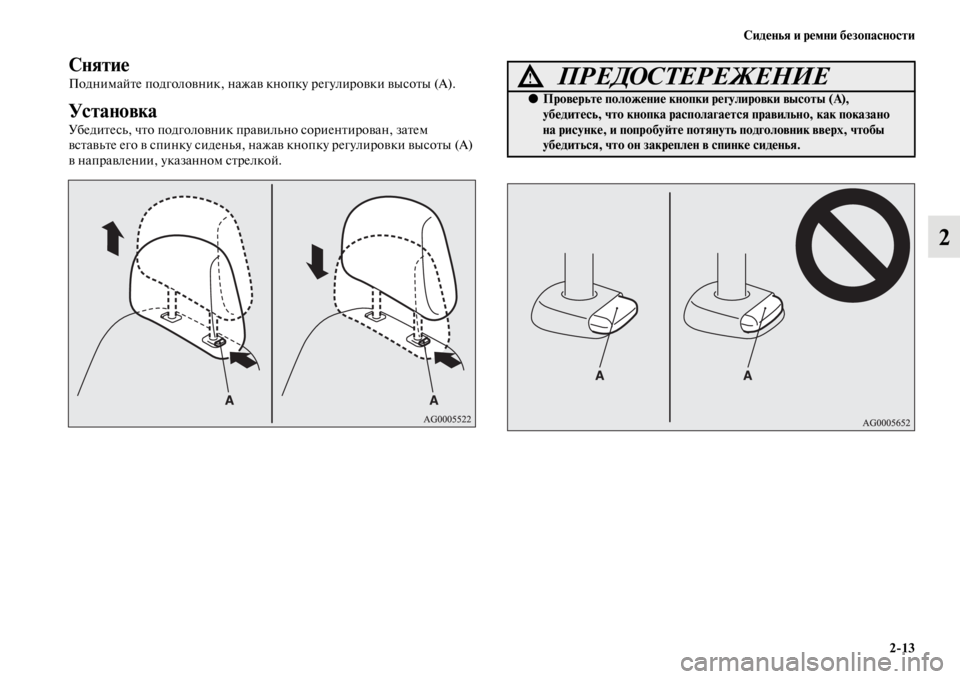 MITSUBISHI PAJERO SPORT 2012  Руководство по эксплуатации и техобслуживанию (in Russian) Сиденья и ремни безопасности
213
2
Снятие
Поднимайте подголовник, нажав кнопку регулировки высоты (А).
Установ