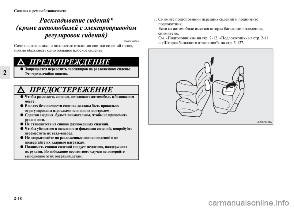 MITSUBISHI PAJERO SPORT 2012  Руководство по эксплуатации и техобслуживанию (in Russian) 218 Сиденья и ремни безопасности
2Раскладывание сидений* 
(кроме автомобилей с электроприводом 
регулировок с