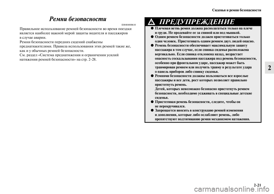 MITSUBISHI PAJERO SPORT 2012  Руководство по эксплуатации и техобслуживанию (in Russian) Сиденья и ремни безопасности
221
2 Ремни безопасности
E00404800610Правильное использование ремней безопасности во 